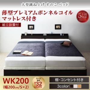 大型跳ね上げすのこベッド S-Breath エスブレス薄型プレミアムボンネルコイルマットレス付き組立設置付 縦開きワイドK200 レギュラー丈 ラージ