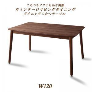 こたつもソファも高さ調節ヴィンテージリビングダイニング BELAIR ベレールダイニングこたつテーブルW120