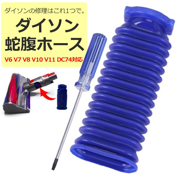 dyson ダイソン ソフトローラーヘッド用 蛇腹ホース T8 T10 ドライバー付き V6 V7 V8 V10 V11 DC74 互換品 ジャバラ｜behindtrade｜07