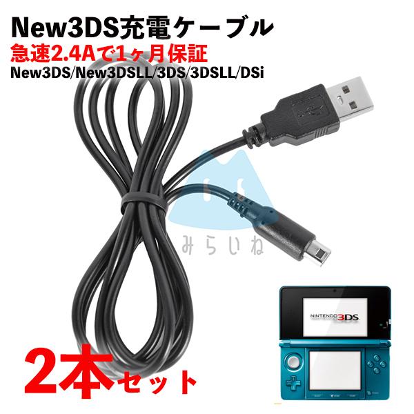 値下げ   3DS  充電器付き New3DS 2本 3DS LL DSi 2DS 充電ケーブル 充電器 急速充電 高耐久 断線