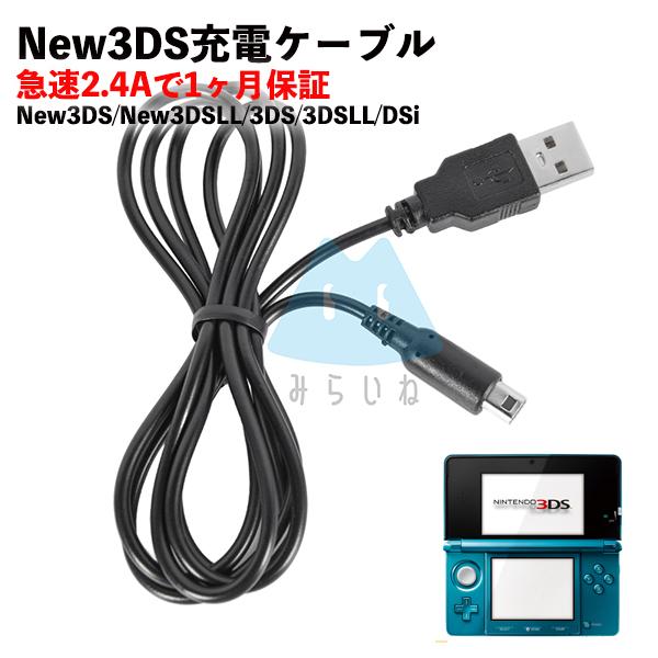 New3DS 2本 3DS LL DSi 2DS 充電ケーブル 充電器 急速充電 高耐久 断線