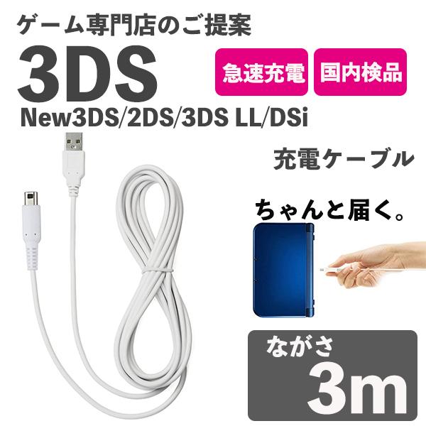 New3DS 本格派ま 任天堂3DS LL DSi 2DS 充電ケーブル データ転送 USBケーブル 高耐久 充電器 断線防止 3m ☆最安値に挑戦 急速充電