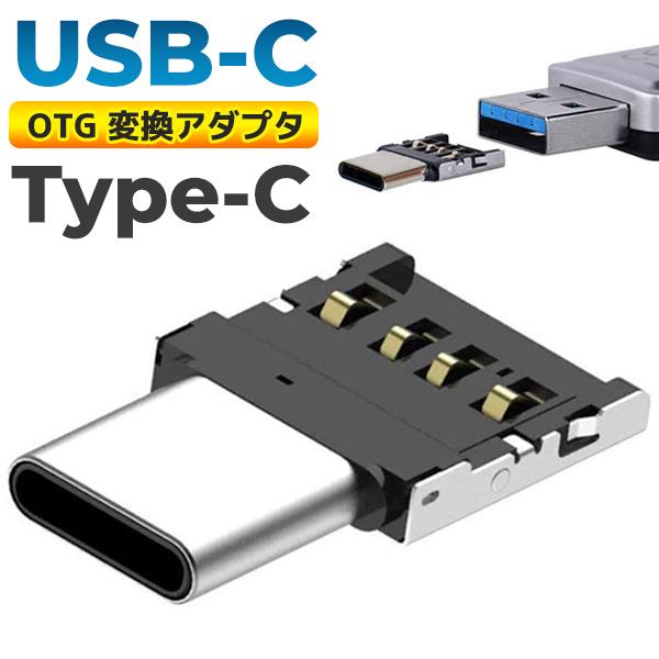 Type-C USB-C OTG 変換アダプタ アンドロイド マイクロUSB iPhone コネクタ スマホ｜behindtrade