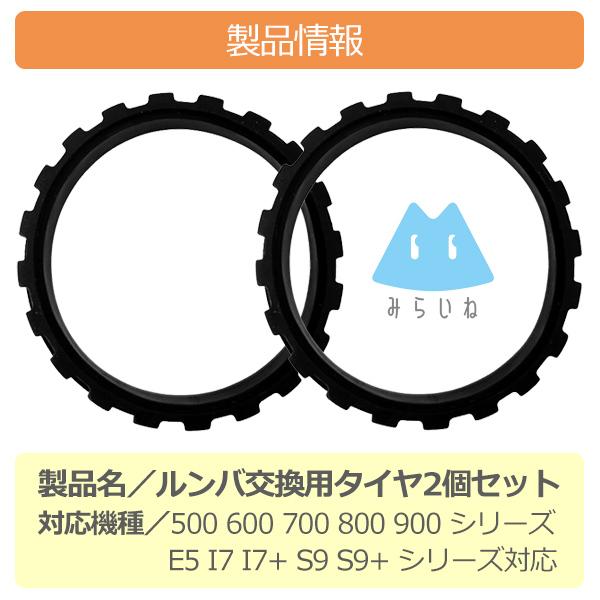 ルンバ 交換用 タイヤ 500 600 700 800 900 シリーズ E5 I7 I7+ S9 S9+ シリーズ対応 修理 互換品【解説動画】｜behindtrade｜06