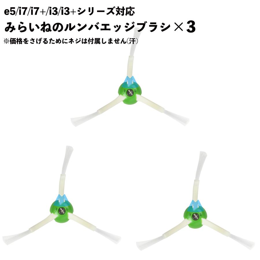 ルンバ対応 ブラシ 3本セット 互換品 交換 替え e5 i7 i7+ i3 i3+
