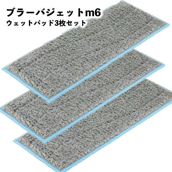 3枚セット】 ブラーバ ジェット m6 パッド 3枚セット 互換品