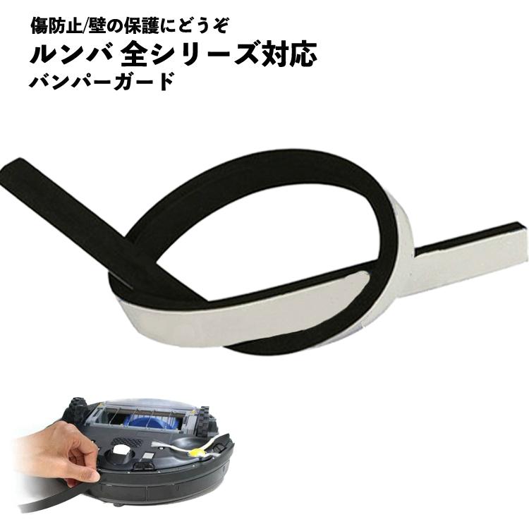 ルンバ対応 アイロボット対応 バンパークッションガード バンパー
