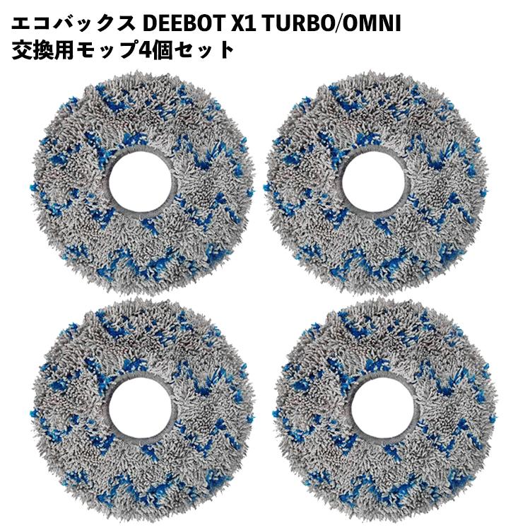 4枚セット】 DEEBOT X1 TURBO モップ Ecovacs対応 互換品 交換用 OMNI