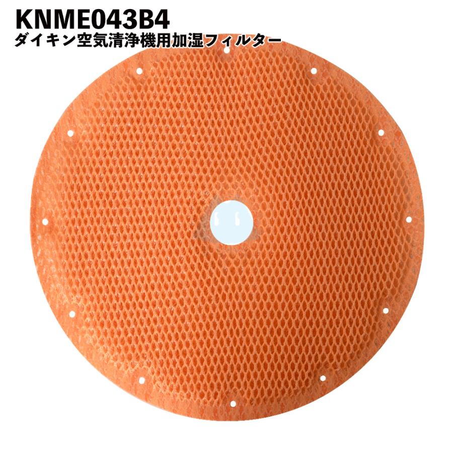 ダイキン対応 空気清浄機 フィルター KNME043B4 空気清浄機用交換部品