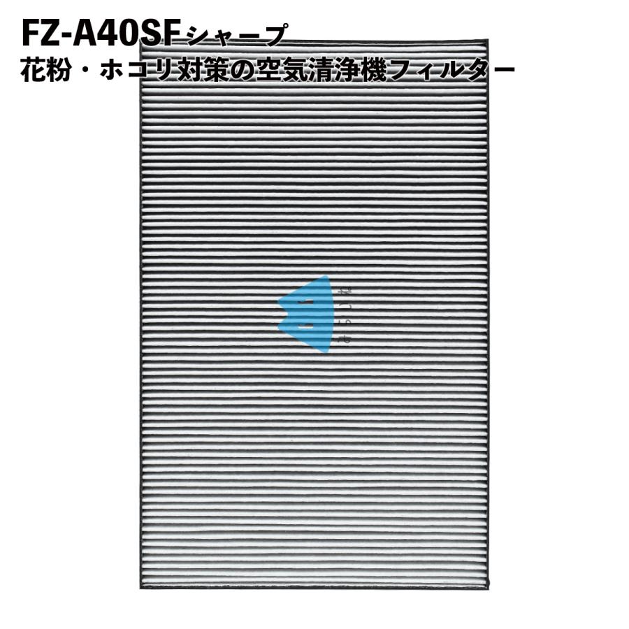FZ-A40SF シャープ対応 空気清浄機 交換用フィルター 集じん 脱臭一