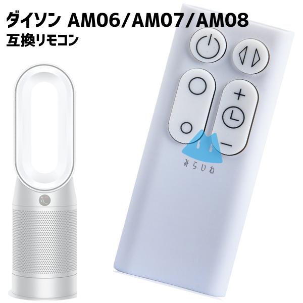ダイソン対応 AM06 AM07 AM08 交換用リモコン シルバー Pure Hot+Cool