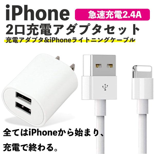スマホ 充電器 USB ACアダプタ 2口 コンセント 予約中 国産品 アダプタ 2.4A 充電ケーブル 12W ライトニング 急速 5V iPhone