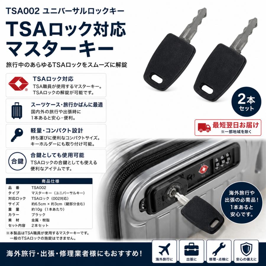 2個セット】 TSA002 ユニバーサル ロックキー 最短翌日 マスターキー