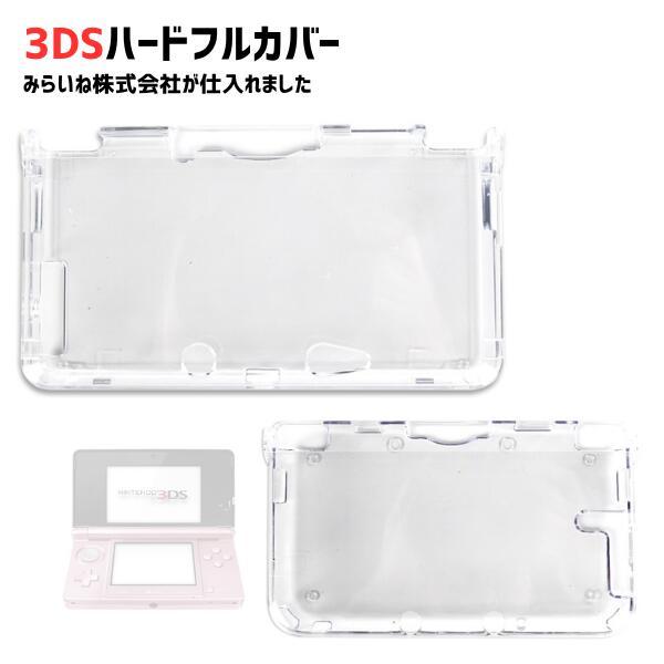 3DS専用 保護ケース 1個 フルカバー 互換品 クリア 透明 キズ防止 耐