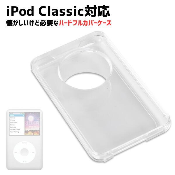iPod Classic 対応 ハードケース 互換品 クリア 保護 第7世代 第5世代