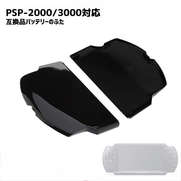 PSP対応 バッテリーカバー 2000 3000 電池蓋 蓋 プレイステーション