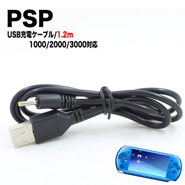 PSP-1000 PSP-2000 PSP-3000 SONY ゴリラ 充電ケーブル データ転送 急速充電 チャレンジゼミ 進研ゼミ 断線防止 USBケーブル 充電器 1m｜behindtrade