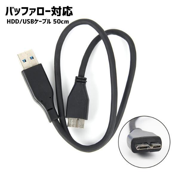 USBケーブル 50cm BUFFALO対応 バッファロー対応 HDD ハードディスク USB3.0 MicroB ケーブル（Yahoo!・ビハインドキング）