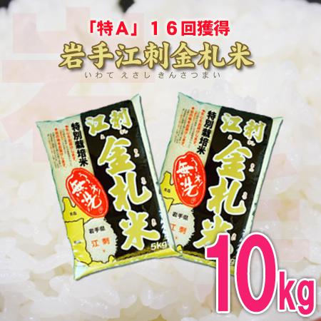 米 10kg 岩手「江刺金札米」5kg×2 無洗米 送料無料 ひとめぼれ 複数回