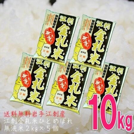 米 10kg 無洗米 2kg×5個 岩手県産江刺金札米 小袋 令和7年産 : 無洗米 