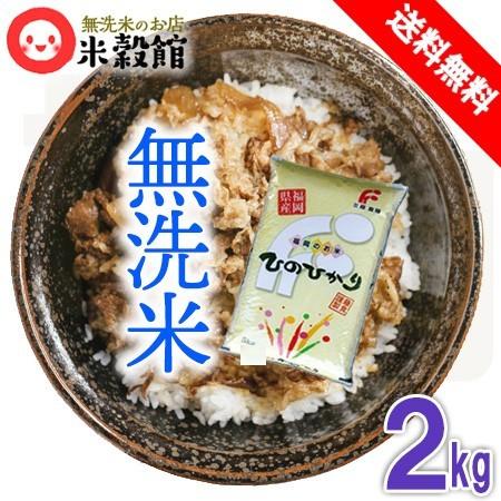 2kg 無洗米 福岡県産 ヒノヒカリ 米 送料無料