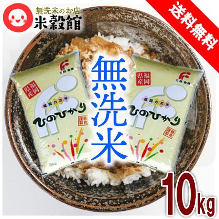 ファクトリーアウトレット 米10kg 福岡県産 ひのひかり 5kg×２ 無洗米 送料