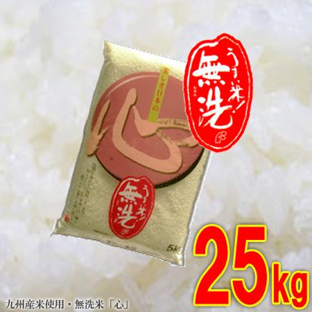 令和7年産】米25kg 無洗米 九州産「心」 5kg×5 お買い得 送料無料 : 無
