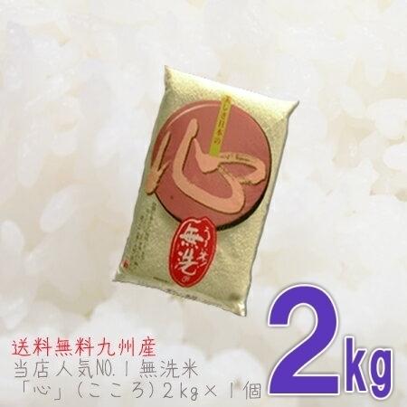 米 2kg 無洗米 送料無料 九州産「心」 おためし レターパックなどで発送します｜beikokukanyh｜09