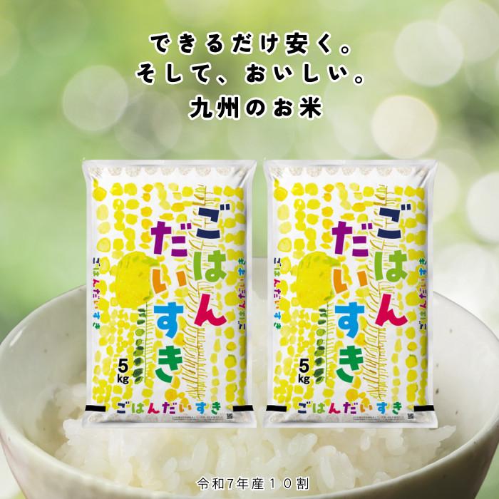 期間限定500円OFF】令和7年産 研ぐお米 10kg(5kg×2) 九州産単一原料米