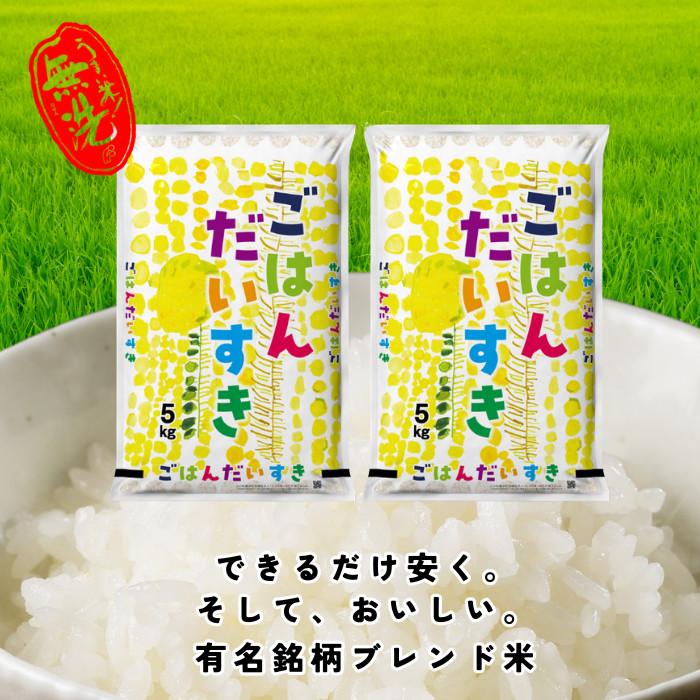 令和7年産 無洗米 10kg(5kg×2) 有名銘柄米ブレンド 10キロ 数量限定 研