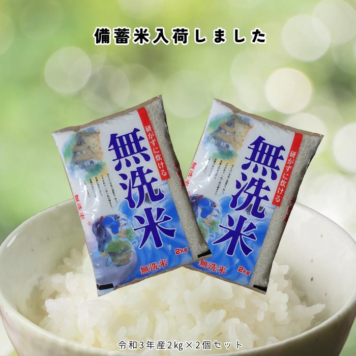 無洗米4kg 政府放出備蓄米 2kg×2 令和3年産 古古古米 随意契約備蓄米の