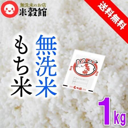 令和6年産 もち米 1kg 無洗米 送料無料 餅米 九州産 ヒヨクモチ