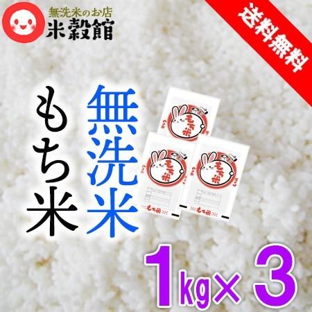 令和6年産 もち米3kg 1kg×3 無洗米 九州産 ヒヨクモチ 小分け 令和6年産 もち米3kg 1kg×3 無洗米 九州産 ヒヨクモチ 小分け