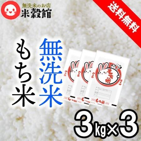 令和6年産 もち米6升 9kg 無洗米 もち米3kg×3個 約6升 送料無料 令和6年産 もち米6升 9kg 無洗米 もち米3kg×3個 約6升 送料無料