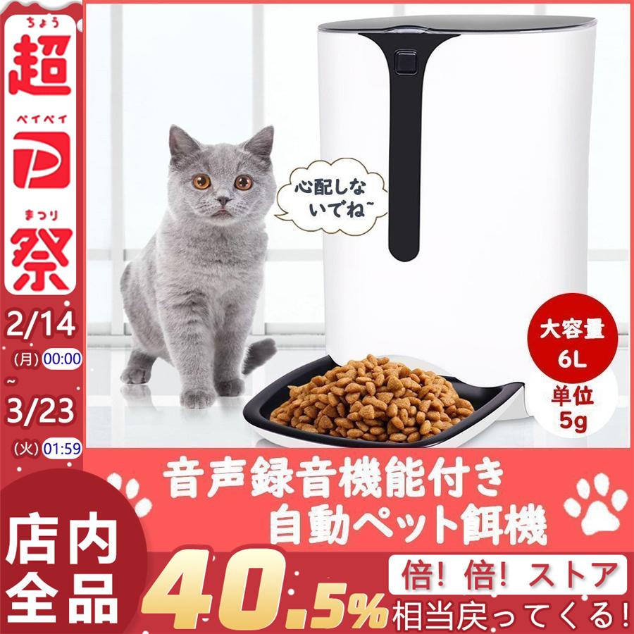 安いショップ 自動餌やり機 猫 猫用 犬 犬用 犬餌 猫餌 自動給餌器 エサ 自動餌やり器 多頭飼い 音が出る 声が出る 音声 ボイスレコーダー付き 音声録音 大容量 6L 純正早割-ssl.daikyogo.or.jp 安いショップ 自動餌やり機 猫 猫用 犬 犬用 犬餌 猫餌 自動給餌器 エサ 自動餌やり器 多頭飼い 音が出る 声が出る 音声 ボイスレコーダー付き 音声録音 大容量 6L 純正早割-ssl.daikyogo.or.jp