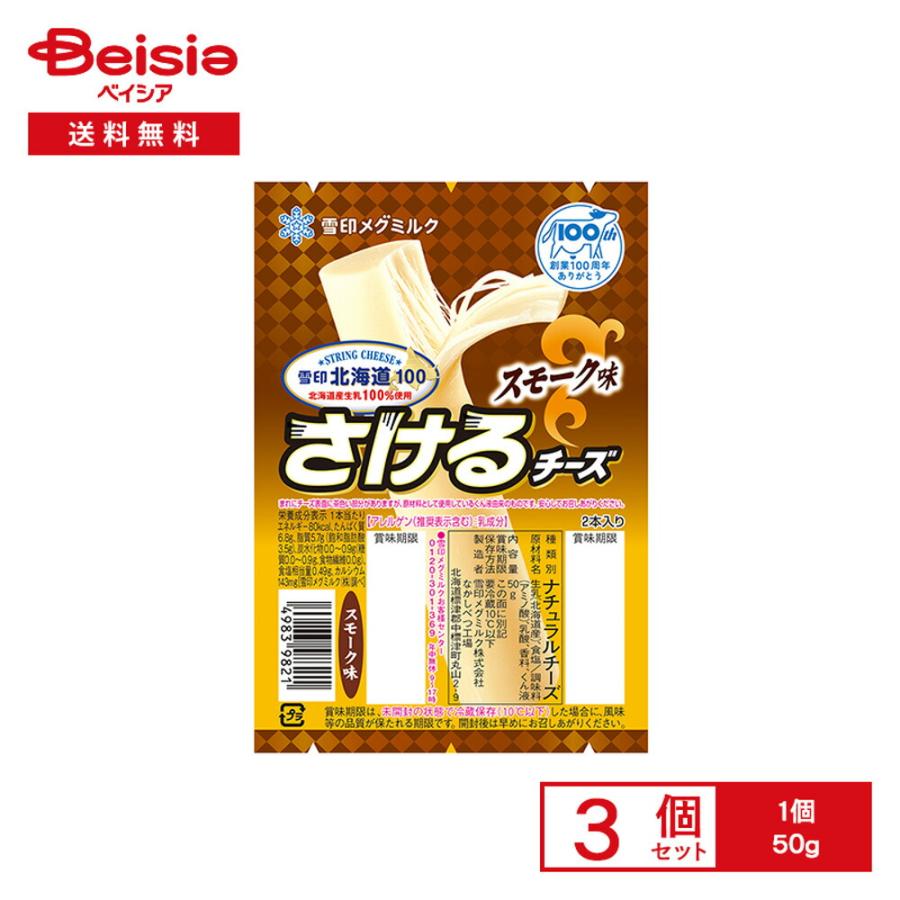 [冷蔵] 雪印メグミルク 雪印北海道100 さけるチーズ（スモーク味） 50g×3個 : ベイシア ヤフーショップ - 通販 - Yahoo ...