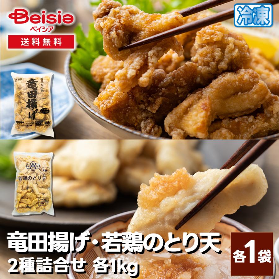 双日食料 若鶏のとり天と竜田揚げの2種詰合せ 計2kg（各1kg） | とり天