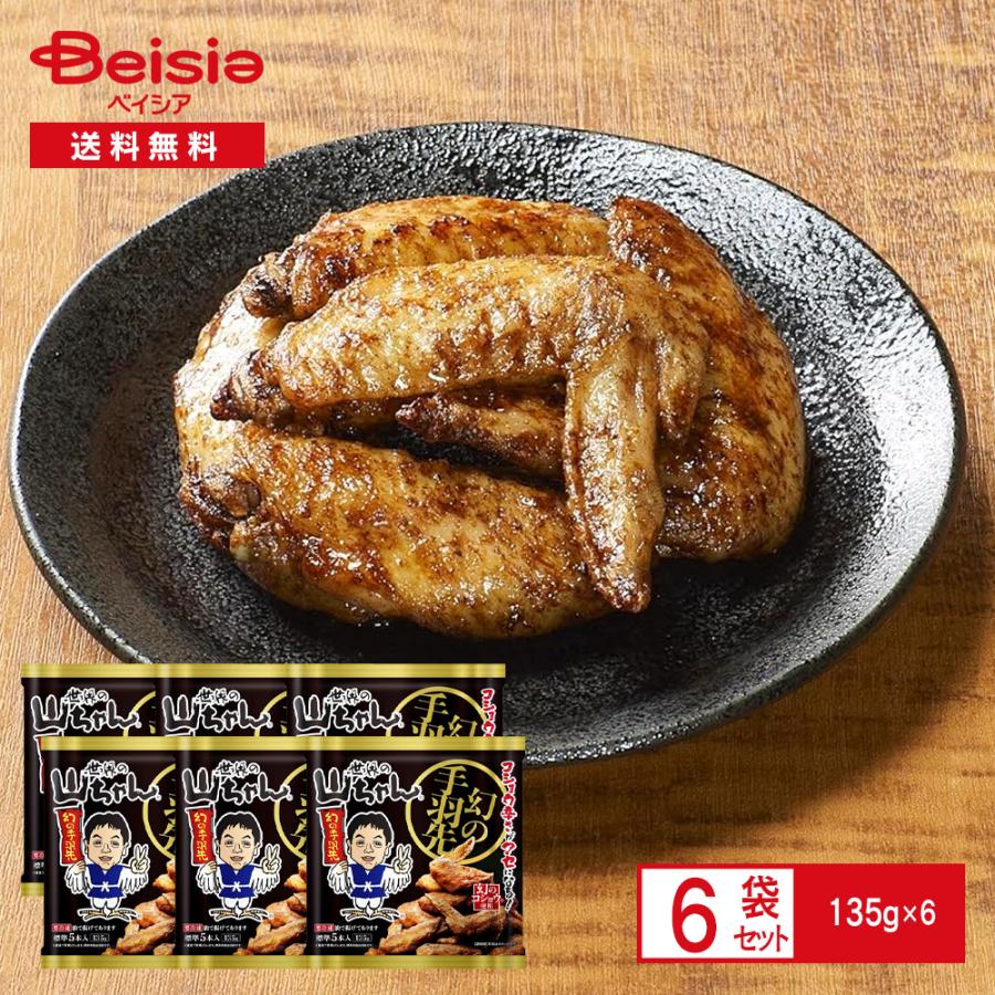 エスワイフード 世界の山ちゃん 幻の手羽先135g（標準5本入）×6袋