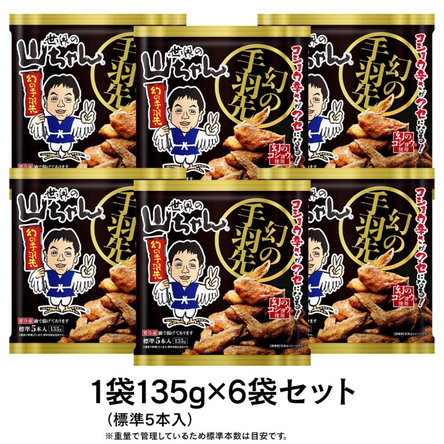 エスワイフード 世界の山ちゃん 幻の手羽先135g（標準5本入）×6袋