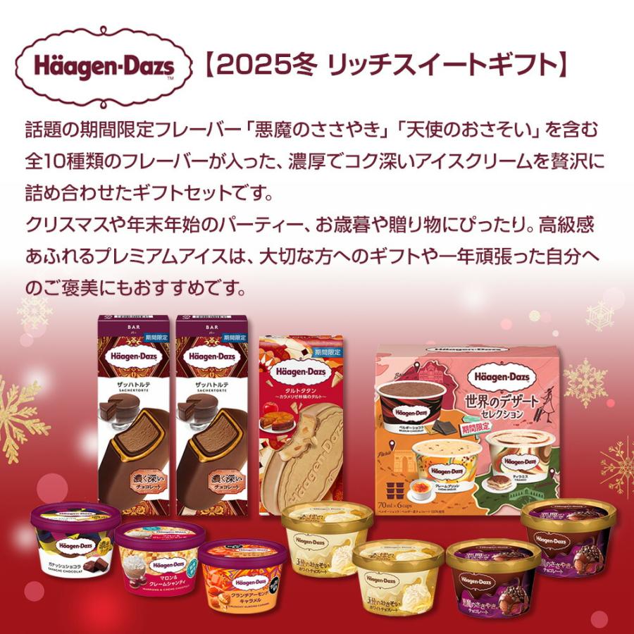 2025 冬ギフト】ハーゲンダッツ リッチスイートギフト | アイス