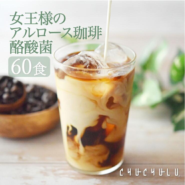 チュチュル アルロース珈琲＋生きてる酪酸菌 60食（Yahoo!・ベイシア ヤフーショップ）