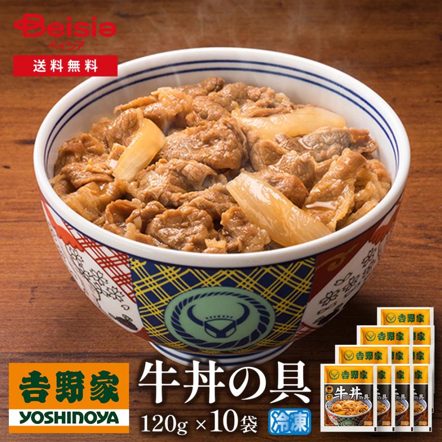 吉野家牛丼の具120g×10袋 | 牛丼 冷凍 牛丼の具 吉野家 10袋 レトルト 簡単調理 時短 夕食 お弁当 一人暮らし グルメ ギフト 贈り物 惣菜 冷食 牛肉（Yahoo!・ベイシア ヤフーショップ）