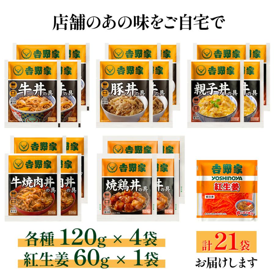 吉野家人気6種21袋セット(牛丼・豚丼・親子丼・牛焼肉・焼鶏各4食＋