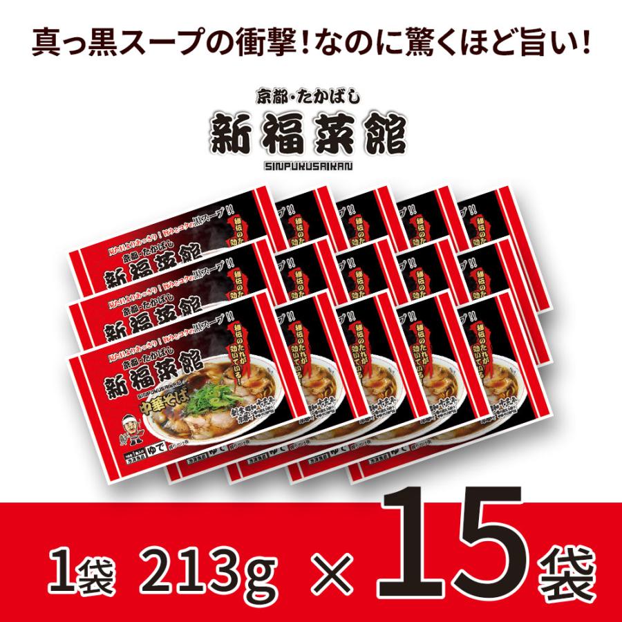 京都たかばし 新福菜館中華そば213g×15袋 | 中華そば 冷凍 新福菜館 京都 たかばし 簡単調理 時短 レンジ 温めるだけ 昼食 夕食 一人暮らし まとめ買い_1