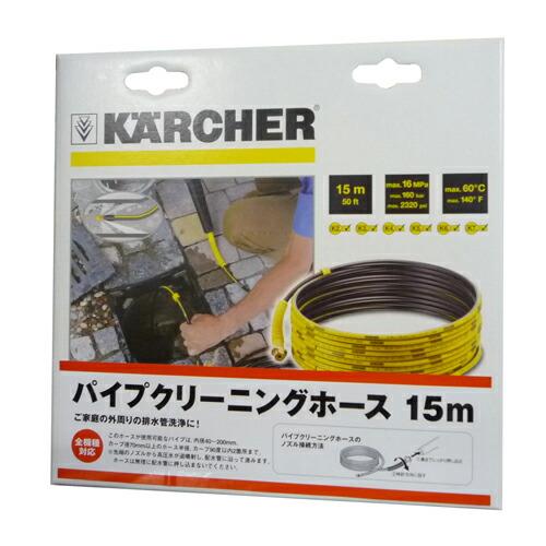 ケルヒャー パイプクリーニングホース 2637-767 15M : ベイシア ヤフー