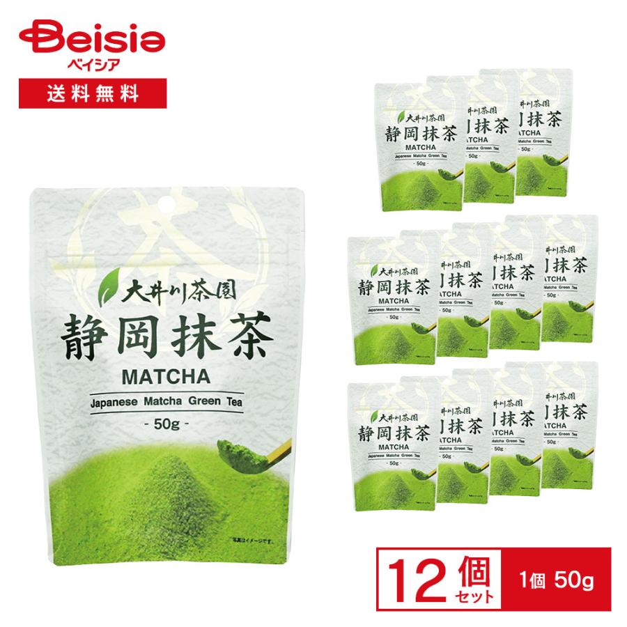 大井川茶園 静岡抹茶 50g×12袋 | 抹茶 粉末 静岡産 茶葉 碾茶 てん茶