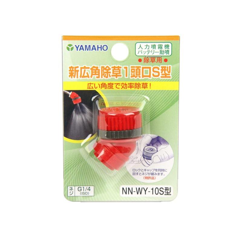 ヤマ品 ヤマホ 新広角除草1頭口S型 G1／4 園芸機器 噴霧器 動力式噴霧器パーツ