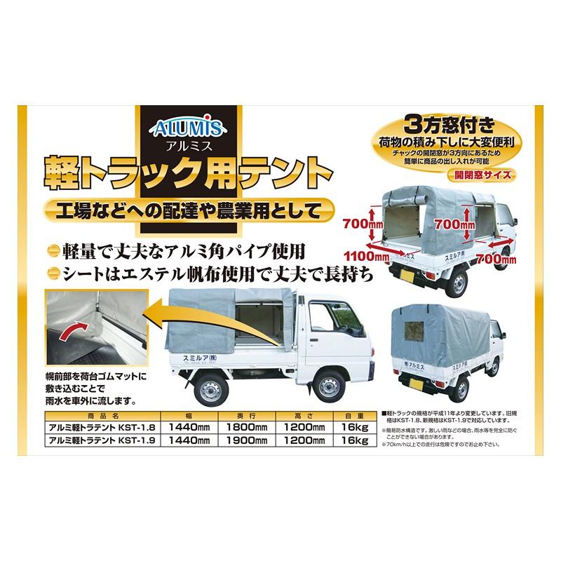 アルミス アルミ軽トラックテント（幌） KST−1．9 資材 運送資材