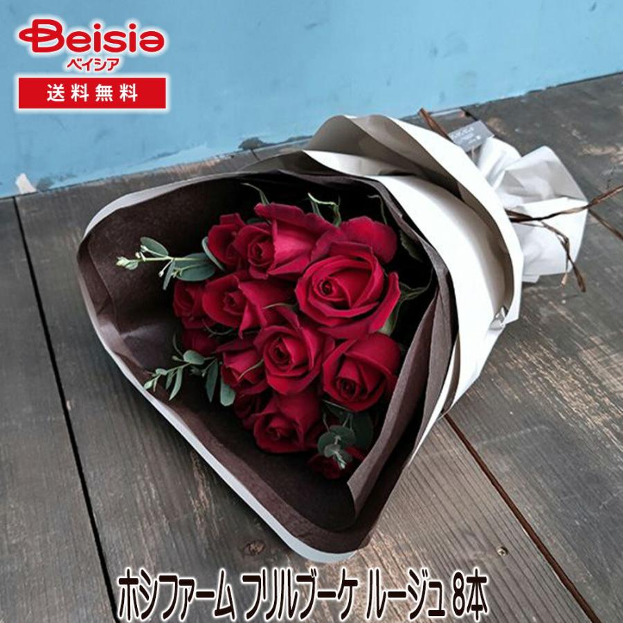 ホシファーム フリルブーケ ルージュ 8本 | ギフト プレゼント 贈り物
