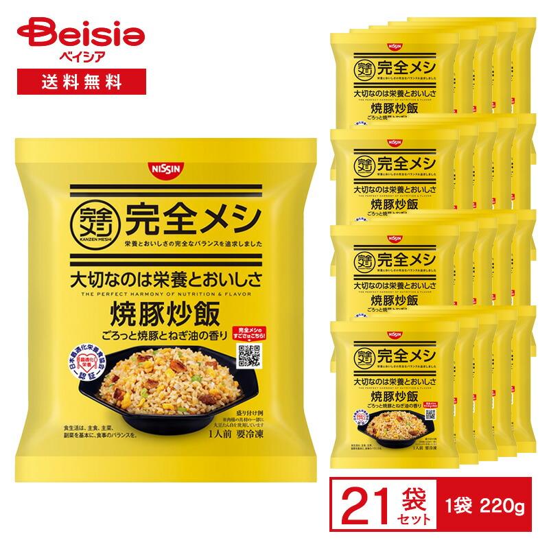 自家製焼き豚　いい香り　味が美味しい　無添加　焼豚炒飯、焼豚麺、ネギ焼豚など 日清 完全メシ 焼豚炒飯 ごろっと焼豚とねぎ油の香り 1人前（200g）×21